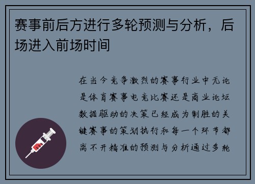 赛事前后方进行多轮预测与分析，后场进入前场时间