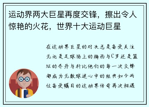 运动界两大巨星再度交锋，擦出令人惊艳的火花，世界十大运动巨星