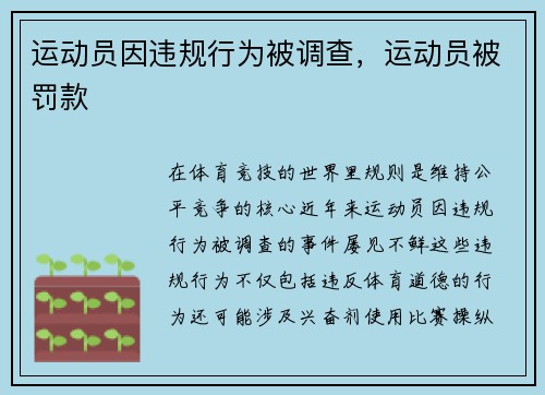 运动员因违规行为被调查，运动员被罚款