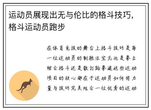 运动员展现出无与伦比的格斗技巧，格斗运动员跑步