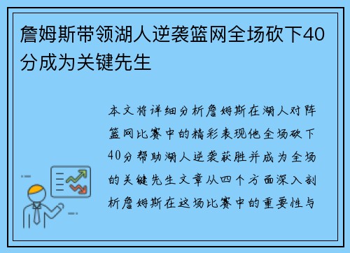詹姆斯带领湖人逆袭篮网全场砍下40分成为关键先生