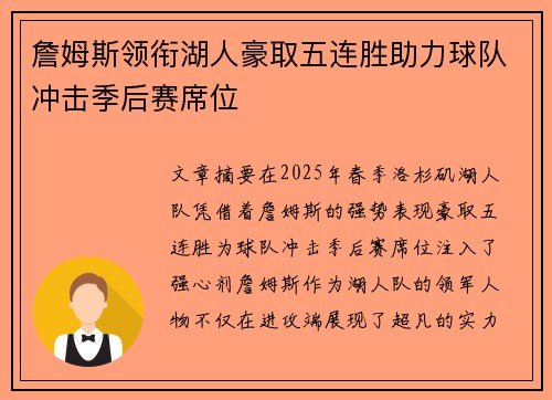 詹姆斯领衔湖人豪取五连胜助力球队冲击季后赛席位