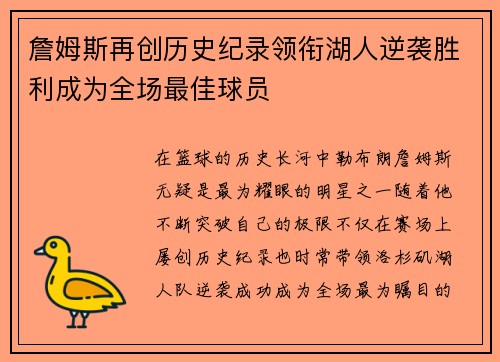 詹姆斯再创历史纪录领衔湖人逆袭胜利成为全场最佳球员