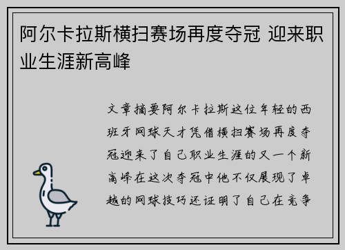 阿尔卡拉斯横扫赛场再度夺冠 迎来职业生涯新高峰