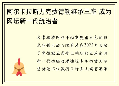 阿尔卡拉斯力克费德勒继承王座 成为网坛新一代统治者