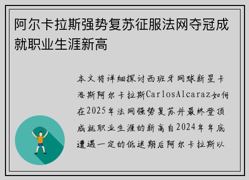 阿尔卡拉斯强势复苏征服法网夺冠成就职业生涯新高
