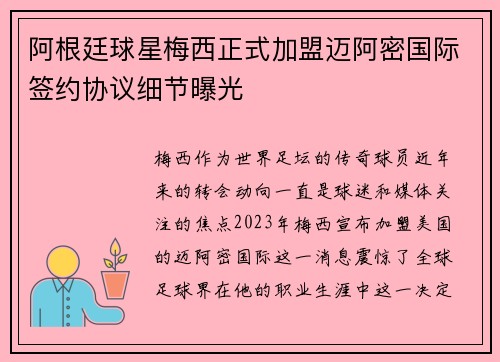 阿根廷球星梅西正式加盟迈阿密国际签约协议细节曝光