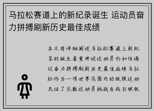 马拉松赛道上的新纪录诞生 运动员奋力拼搏刷新历史最佳成绩
