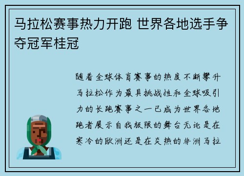 马拉松赛事热力开跑 世界各地选手争夺冠军桂冠