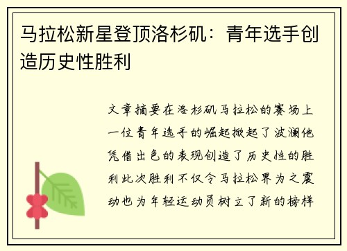 马拉松新星登顶洛杉矶：青年选手创造历史性胜利