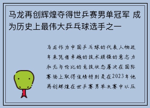 马龙再创辉煌夺得世乒赛男单冠军 成为历史上最伟大乒乓球选手之一