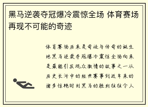 黑马逆袭夺冠爆冷震惊全场 体育赛场再现不可能的奇迹