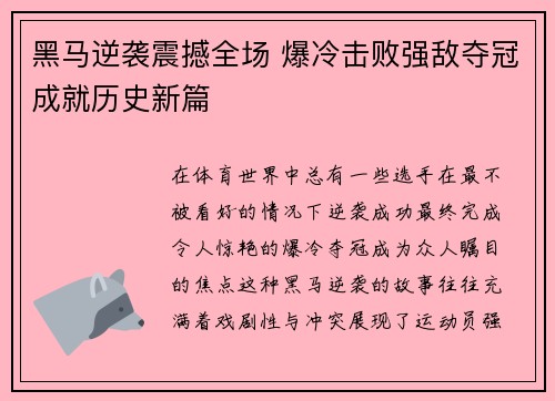 黑马逆袭震撼全场 爆冷击败强敌夺冠成就历史新篇