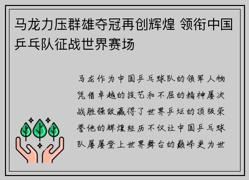 马龙力压群雄夺冠再创辉煌 领衔中国乒乓队征战世界赛场