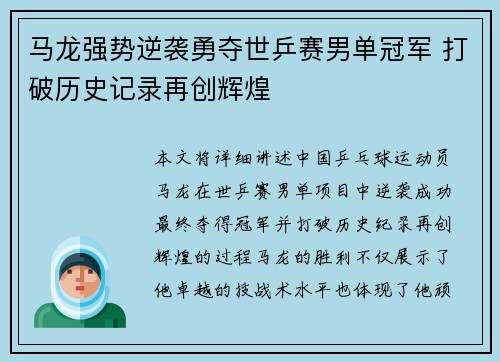 马龙强势逆袭勇夺世乒赛男单冠军 打破历史记录再创辉煌