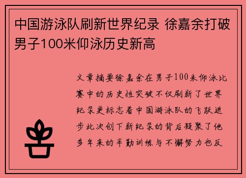 中国游泳队刷新世界纪录 徐嘉余打破男子100米仰泳历史新高