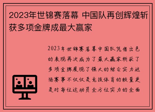 2023年世锦赛落幕 中国队再创辉煌斩获多项金牌成最大赢家