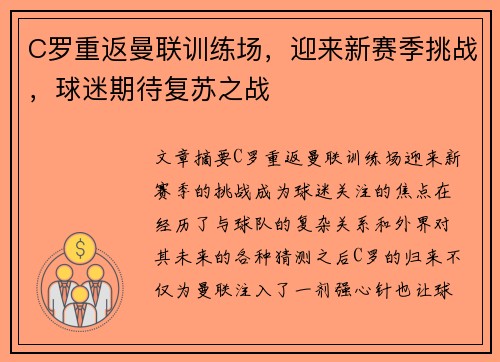 C罗重返曼联训练场，迎来新赛季挑战，球迷期待复苏之战