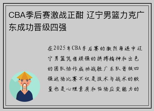 CBA季后赛激战正酣 辽宁男篮力克广东成功晋级四强