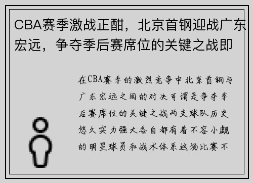 CBA赛季激战正酣，北京首钢迎战广东宏远，争夺季后赛席位的关键之战即将上演