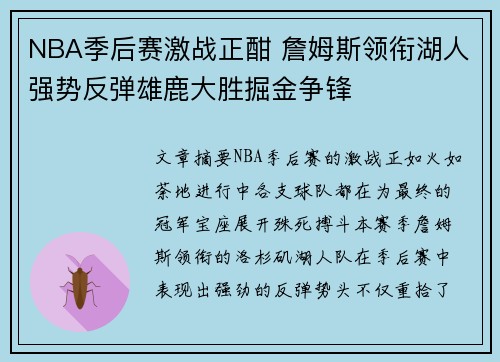 NBA季后赛激战正酣 詹姆斯领衔湖人强势反弹雄鹿大胜掘金争锋