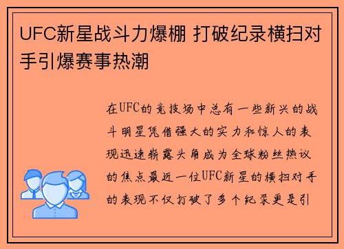 UFC新星战斗力爆棚 打破纪录横扫对手引爆赛事热潮