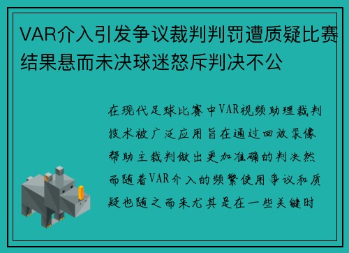 VAR介入引发争议裁判判罚遭质疑比赛结果悬而未决球迷怒斥判决不公