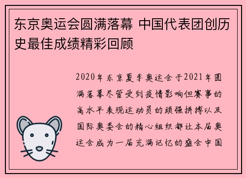 东京奥运会圆满落幕 中国代表团创历史最佳成绩精彩回顾