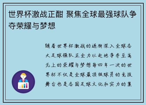 世界杯激战正酣 聚焦全球最强球队争夺荣耀与梦想