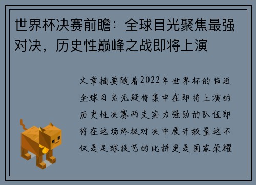 世界杯决赛前瞻：全球目光聚焦最强对决，历史性巅峰之战即将上演