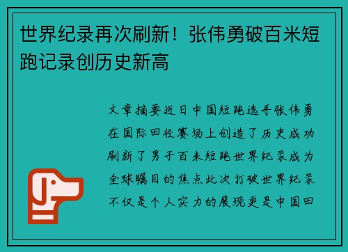 世界纪录再次刷新！张伟勇破百米短跑记录创历史新高