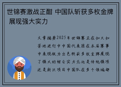 世锦赛激战正酣 中国队斩获多枚金牌 展现强大实力
