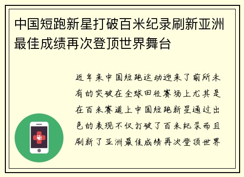 中国短跑新星打破百米纪录刷新亚洲最佳成绩再次登顶世界舞台