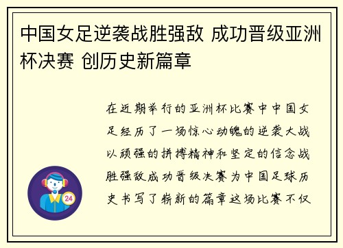 中国女足逆袭战胜强敌 成功晋级亚洲杯决赛 创历史新篇章