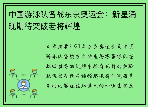 中国游泳队备战东京奥运会：新星涌现期待突破老将辉煌