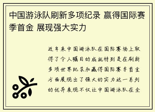 中国游泳队刷新多项纪录 赢得国际赛季首金 展现强大实力