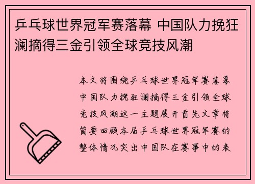 乒乓球世界冠军赛落幕 中国队力挽狂澜摘得三金引领全球竞技风潮