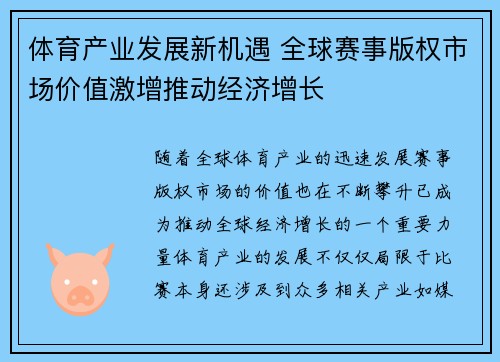 体育产业发展新机遇 全球赛事版权市场价值激增推动经济增长