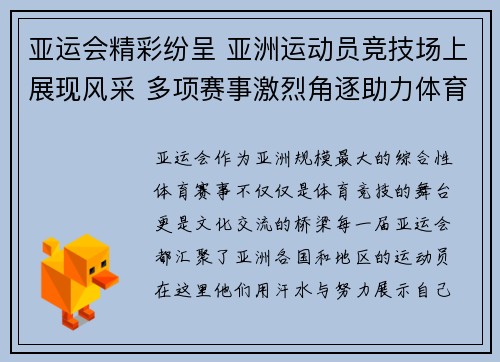 亚运会精彩纷呈 亚洲运动员竞技场上展现风采 多项赛事激烈角逐助力体育文化交流