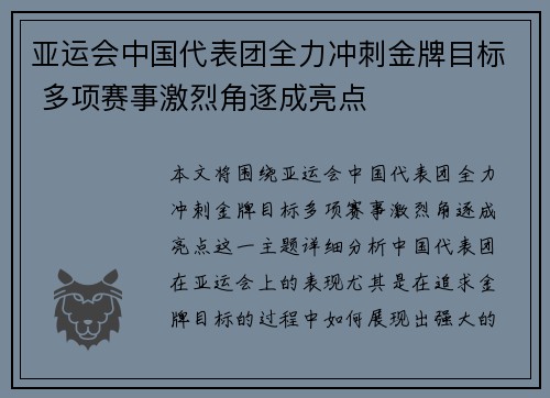 亚运会中国代表团全力冲刺金牌目标 多项赛事激烈角逐成亮点